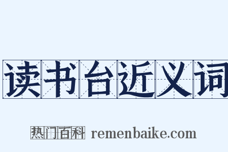 读书台近义词是什么意思的图片